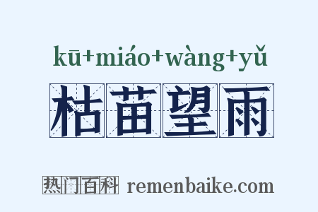枯苗望雨是什么意思的图片